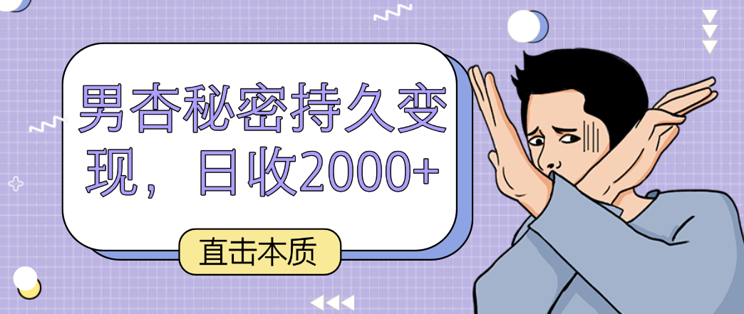 直击本质,男杏秘密持久变现,日收2000+