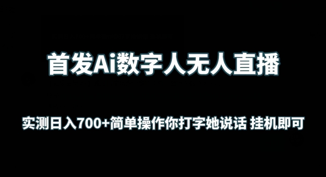 首发Ai数字人无人直播,实测日入700+无脑操作 你打字她说话挂机即可