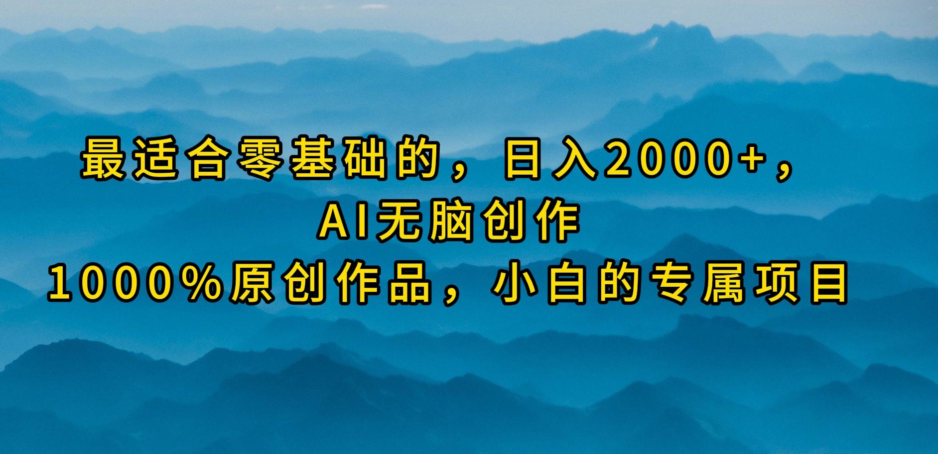(9866期)最适合零基础的,日入2000+,AI无脑创作,100%原创作品,小白的专属项目