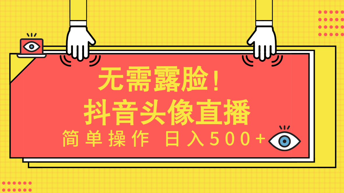 (9938期)无需露脸!Ai头像直播项目,简单操作日入500+!
