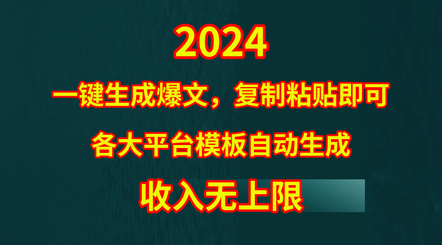 (9940期)4月最新爆文黑科技,套用模板一键生成爆文,无脑复制粘贴,隔天出收益,…