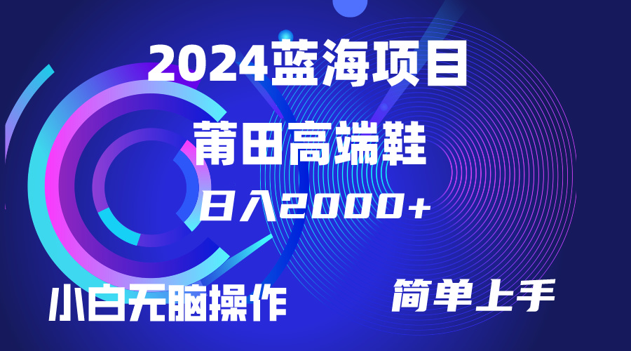 (10030期)每天两小时日入2000+,卖莆田高端鞋,小白也能轻松掌握,简单无脑操作…