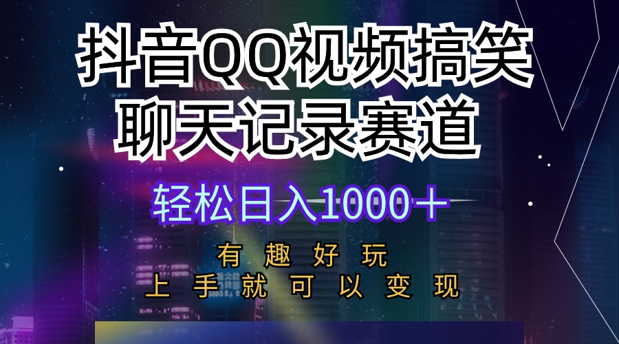 (10089期)抖音QQ视频搞笑聊天记录赛道 有趣好玩 新手上手就可以变现 轻松日入1000+
