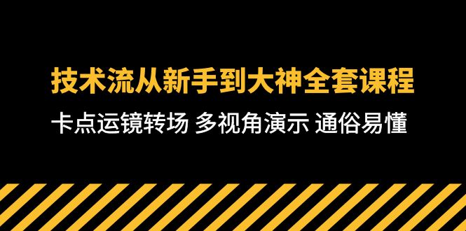 (10193期)技术流-从新手到大神全套课程,卡点运镜转场 多视角演示 通俗易懂-71节课