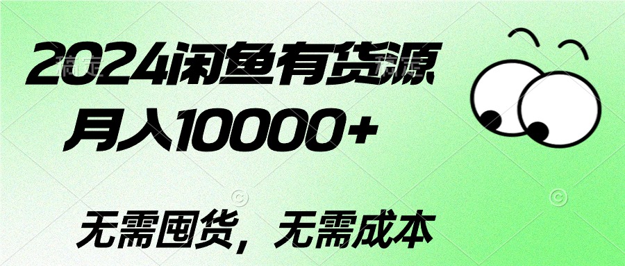 (10338期)2024闲鱼有货源,月入10000+2024闲鱼有货源,月入10000+