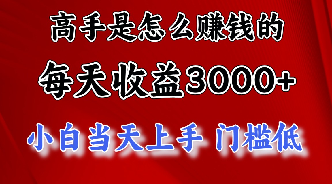 (10436期)高手是怎么赚钱的,一天收益3000+ 这是穷人逆风翻盘的一个项目,非常稳…