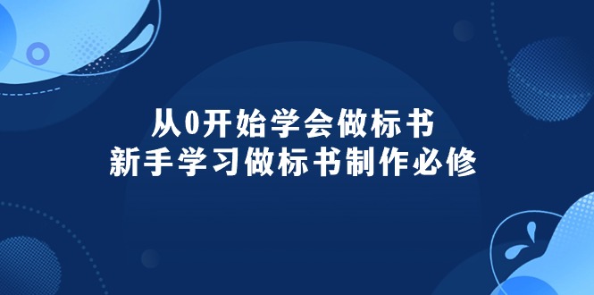 (10439期)从0开始学会做标书:新手学习做标书制作必修(95节课)