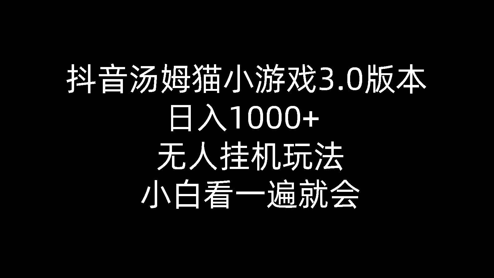 (10444期)抖音汤姆猫小游戏3.0版本 ,日入1000+,无人挂机玩法,小白看一遍就会