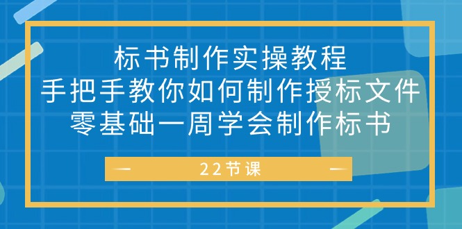 (10581期)标书 制作实战教程,手把手教你如何制作授标文件,零基础一周学会制作标书