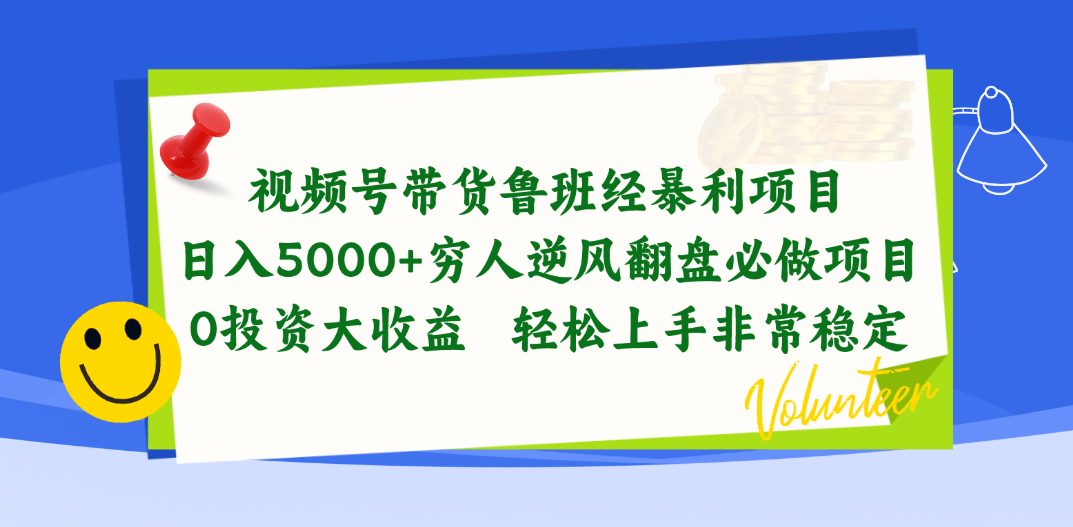 (10647期)视频号带货鲁班经暴利项目,日入5000+,穷人逆风翻盘必做项目,0投资…