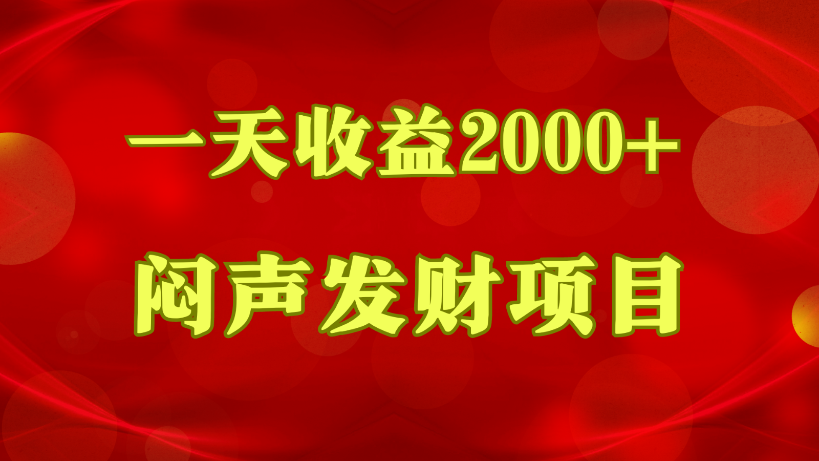 闷声发财,一天收益2000+,到底什么是赚钱,看完你就知道了