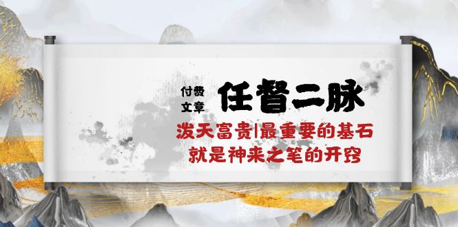 (10659期)某付费文章《任督 二脉 泼天富贵|最重要的基石 就是神来之笔的开窍|万字》