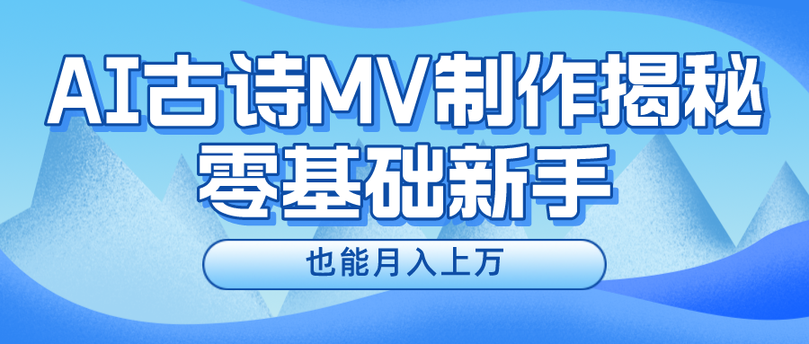 (10784期)新手必看,利用AI制作古诗MV,快速实现月入上万