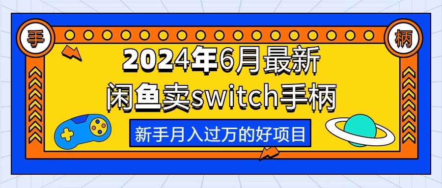 (10831期)2024年6月最新闲鱼卖switch游戏手柄,新手月入过万的第一个好项目