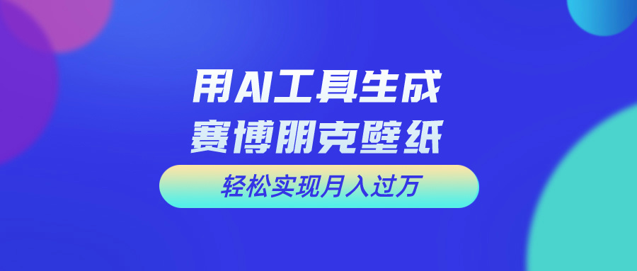(10883期)用免费AI制作科幻壁纸,打造科幻视觉,新手也能月入过万!