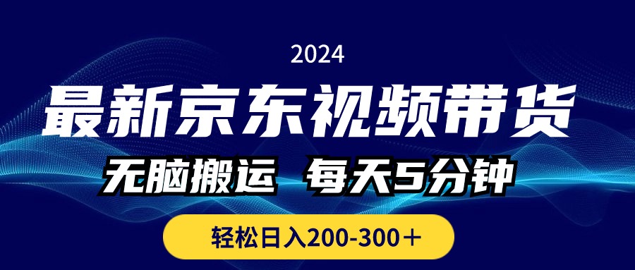 (10900期)最新京东视频带货,无脑搬运,每天5分钟 , 轻松日入200-300+