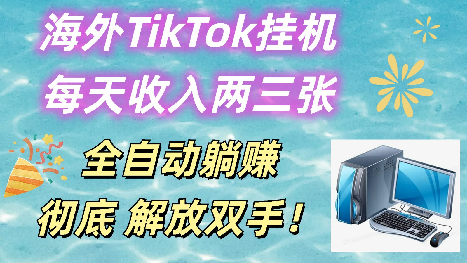 海外TikTok挂机,每天收入两三张,全自动躺赚,彻底 解放双手!