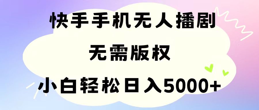 (11062期)手机快手无人播剧,无需硬改,轻松解决版权问题,小白轻松日入5000+