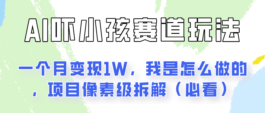 通过AI吓小孩这个赛道玩法月入过万,我是怎么做的?
