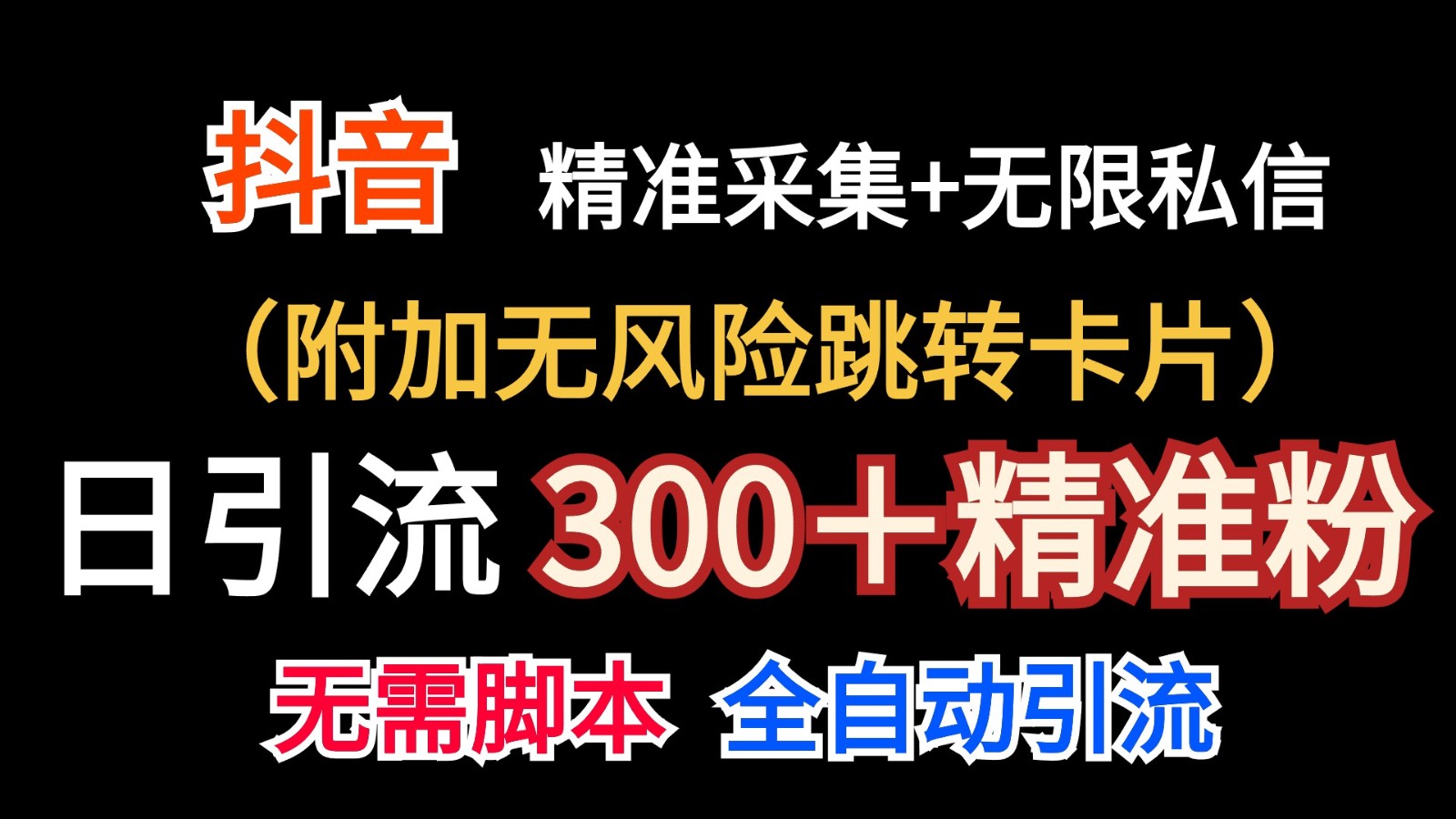 抖音无限暴力私信机(附加无风险跳转卡片)日引300+精准粉