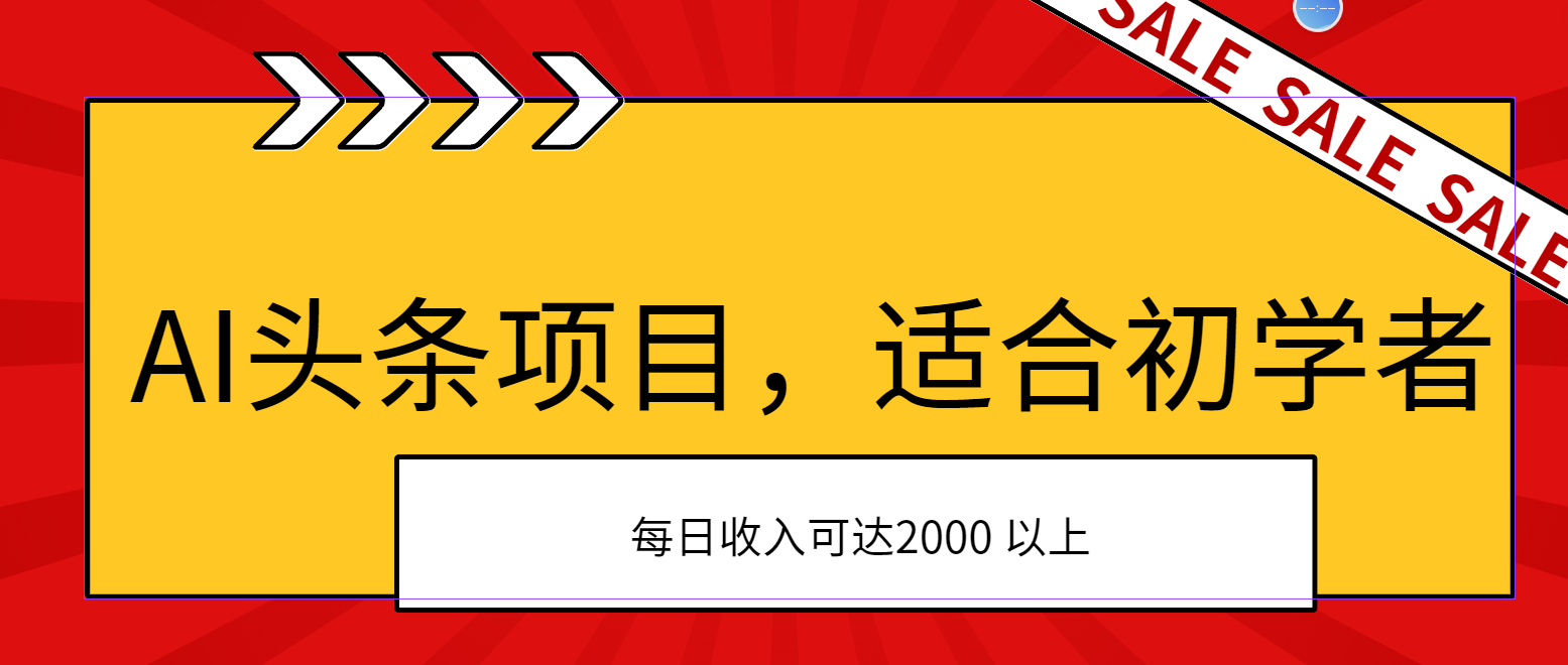 (11384期)AI头条项目,适合初学者,次日开始盈利,每日收入可达2000元以上
