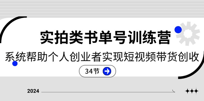 (11391期)2024实拍类书单号训练营:系统帮助个人创业者实现短视频带货创收-34节