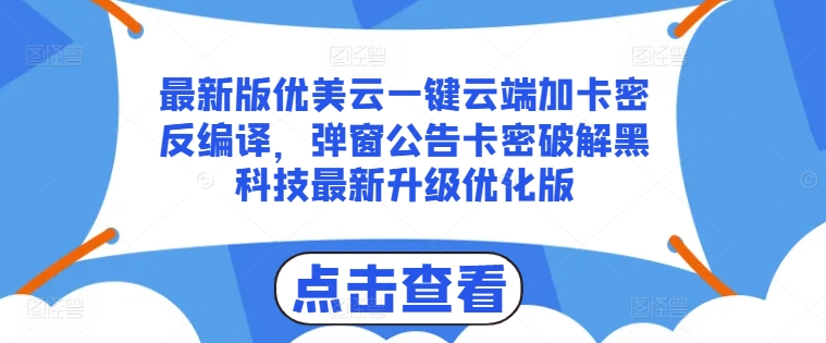 最新版优美云一键云端加卡密反编译,弹窗公告卡密破解黑科技最新升级优化版