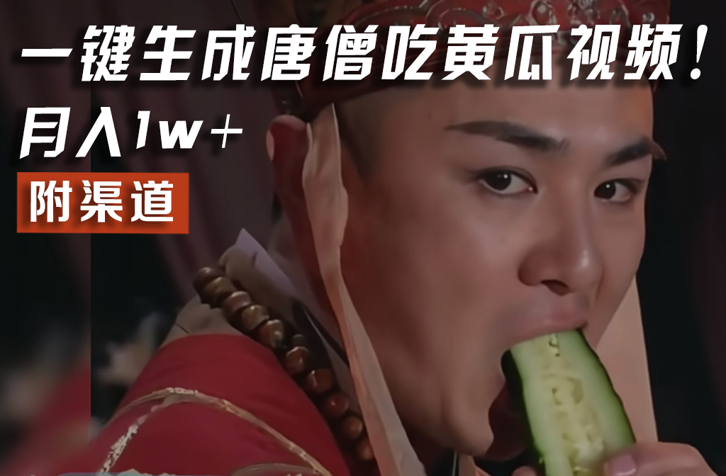 【情理之中,意料之外】火爆全网的唐僧吃黄瓜的视频!一键无脑生成,附渠道,月入1w+