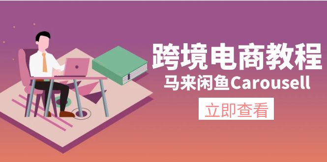 (11639期)跨境电商教程:马来闲鱼Carousell:环境/邮箱/电话解决/产品上传及流量