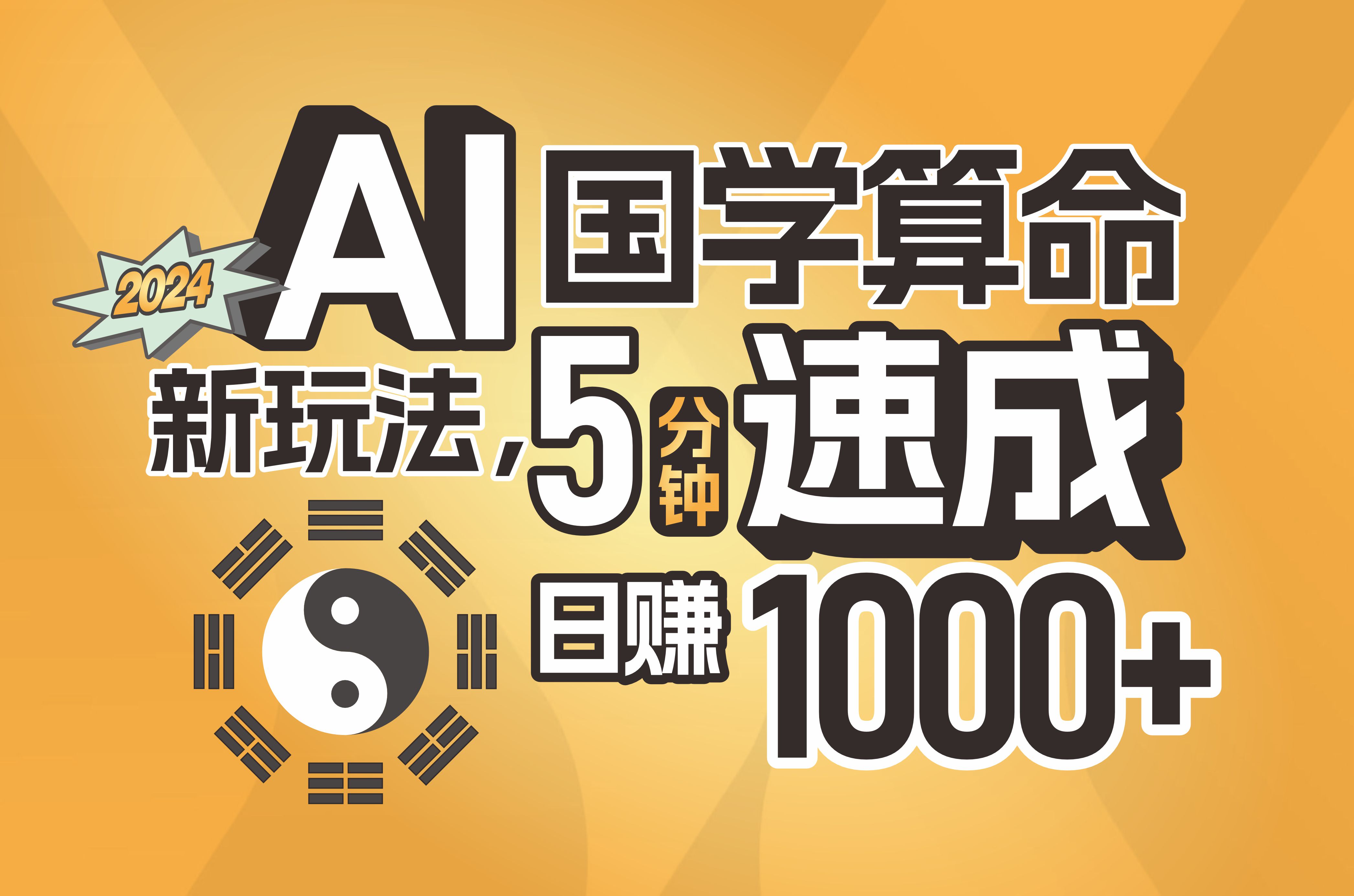 (11648期)揭秘AI国学算命新玩法,5分钟速成,日赚1000+,可批量!