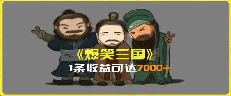 一条视频爆7000+收益,AI恶搞三国整活影片全流程版本科普,基本看了就可以学会