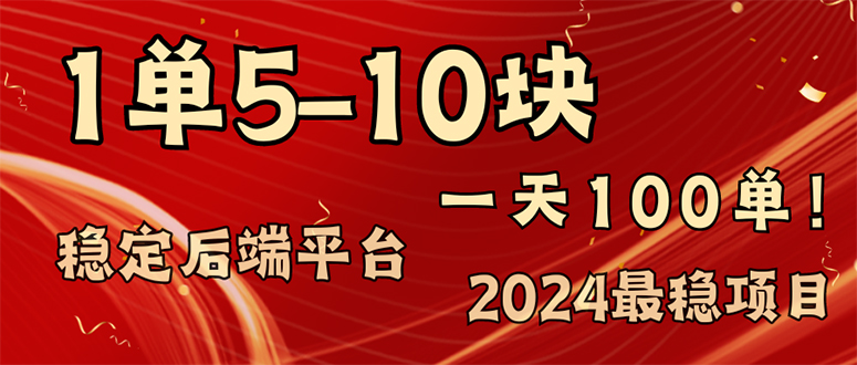 (11915期)2024最稳赚钱项目,一单5-10元,一天100单,轻松月入2w+