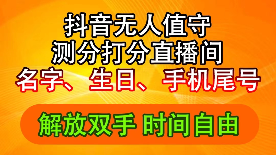 (11924期)抖音撸音浪最新玩法,名字生日尾号打分测分无人直播,日入2500+