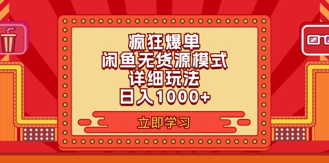 (11955期)2024闲鱼疯狂爆单项目6.0最新玩法,日入1000+玩法分享