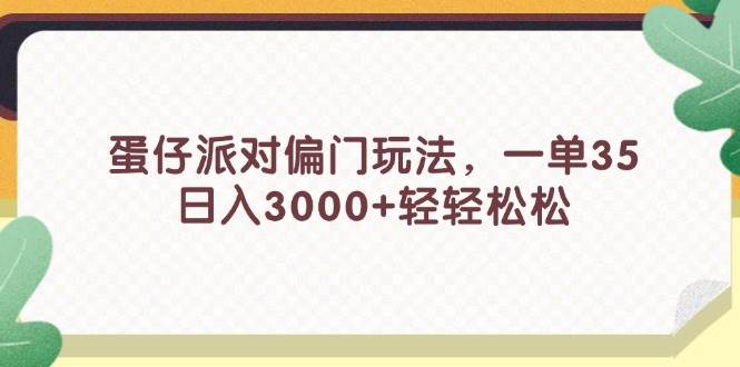 (11995期)蛋仔派对偏门玩法,一单35,日入3000+轻轻松松