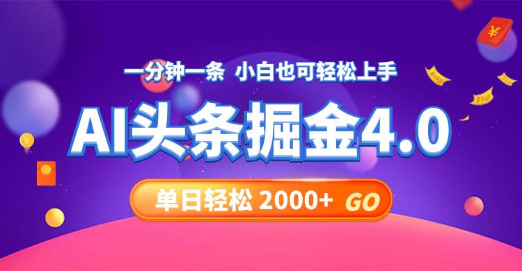 (12079期)今日头条AI掘金4.0,30秒一篇文章,轻松日入2000+