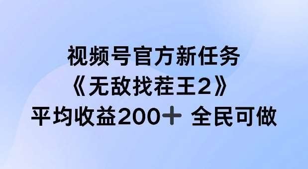 视频号官方新任务 ,无敌找茬王2, 单场收益200+全民可参与【揭秘】