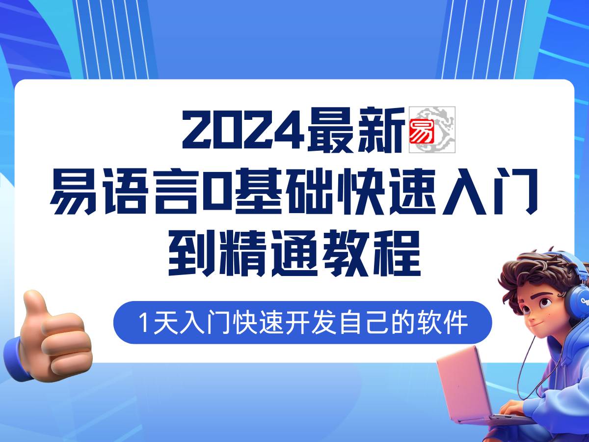 易语言2024最新0基础入门+全流程实战教程,学点网赚必备技术