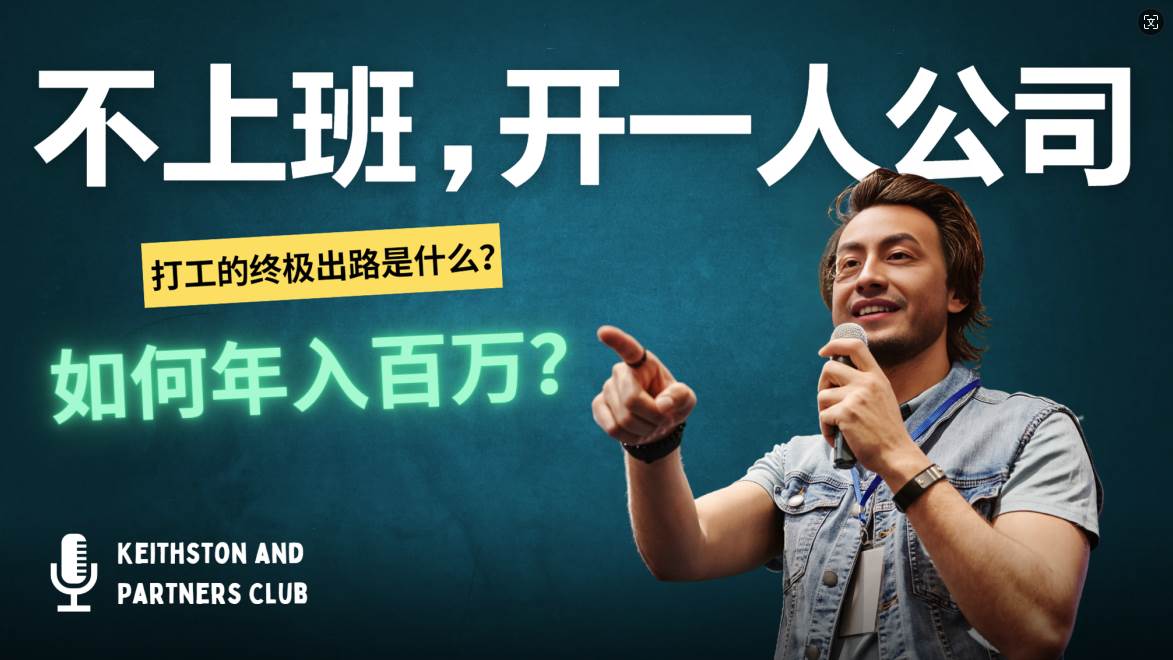 (12647期)不上班,开一人公司,如何年入百万?