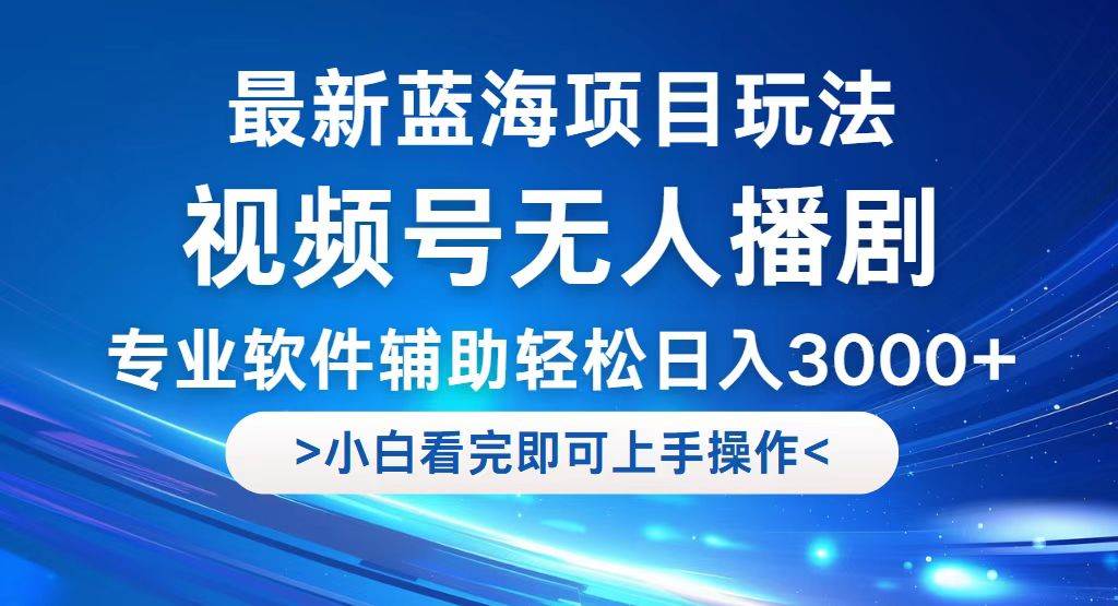 (12791期)视频号最新玩法,无人播剧,轻松日入3000+,最新蓝海项目,拉爆流量收…