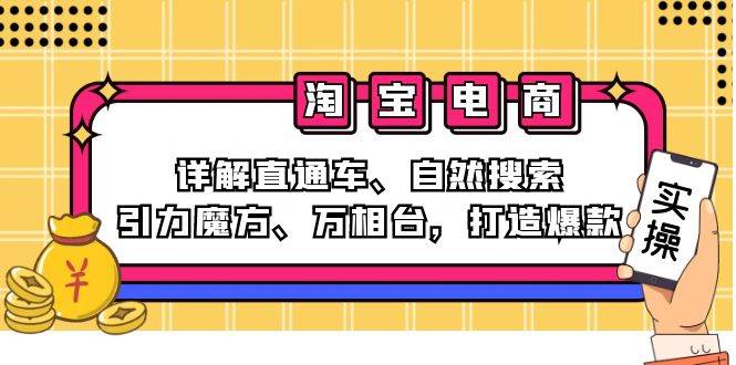 (12814期)2024淘宝电商课程:详解直通车、自然搜索、引力魔方、万相台,打造爆款