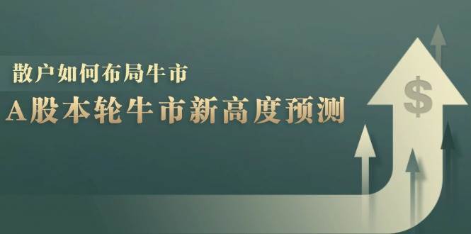 (12894期)A股本轮牛市新高度预测:数据统计揭示最高点位,散户如何布局牛市?