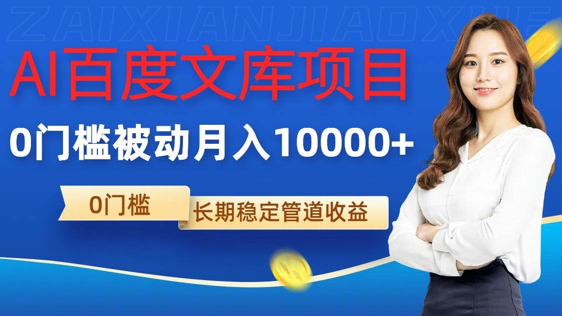 AI百度文库项目,零门槛,被动管道月入10000+