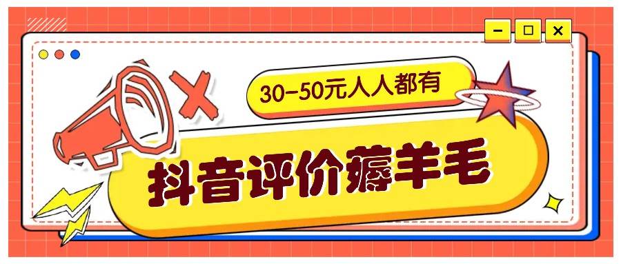 抖音评价薅羊毛,30-50元,邀请一个20元,人人都有!【附入口】