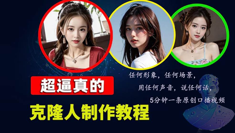 (13053期)数字人2.0,2024下半年最火项目,无限免费生成视频,任何场景,用任何…