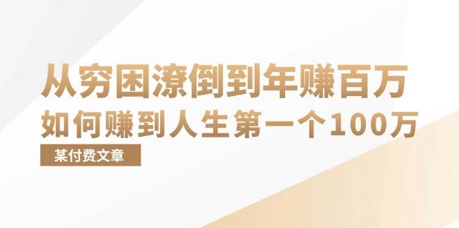 (13069期)某付费文章:从穷困潦倒到年赚百万,她告诉你如何赚到人生第一个100万