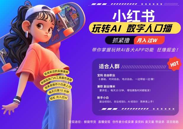 小红书数字人暴力起号,AI改写文案,再也不用费劲录口播,流量火爆月入破W轻松拿捏