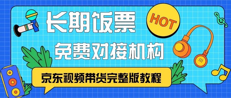 京东视频带货完整版教程,长期饭票、免费对接机构