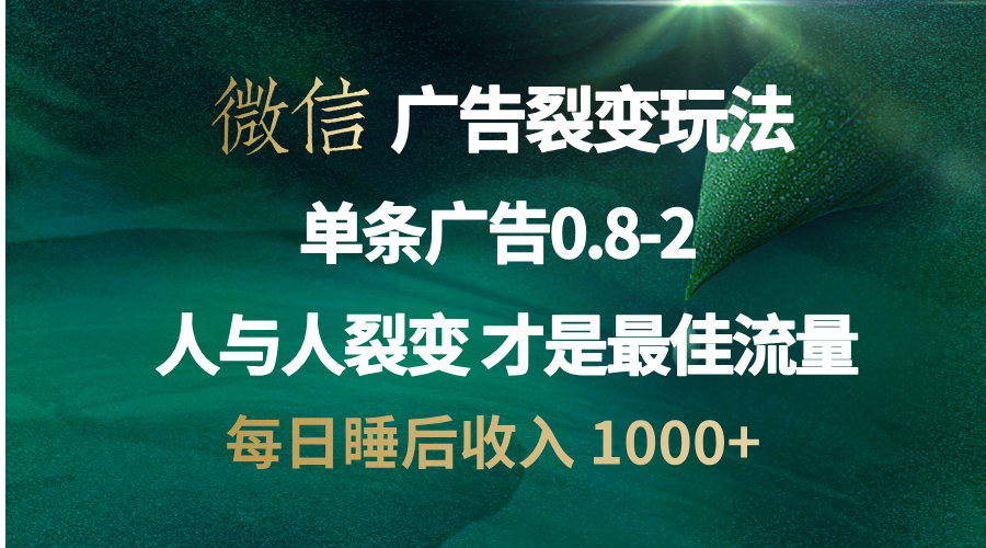 (13187期)微信广告裂变法 操控人性 自发为你宣传 人与人裂变才是最佳流量 单日睡…
