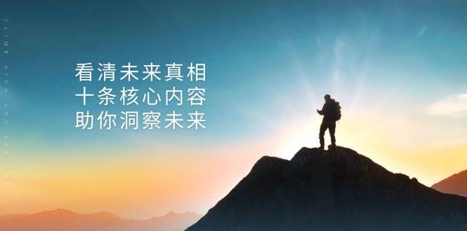 某公众号付费文章:看清未来真相,十条核心内容助你洞察未来!